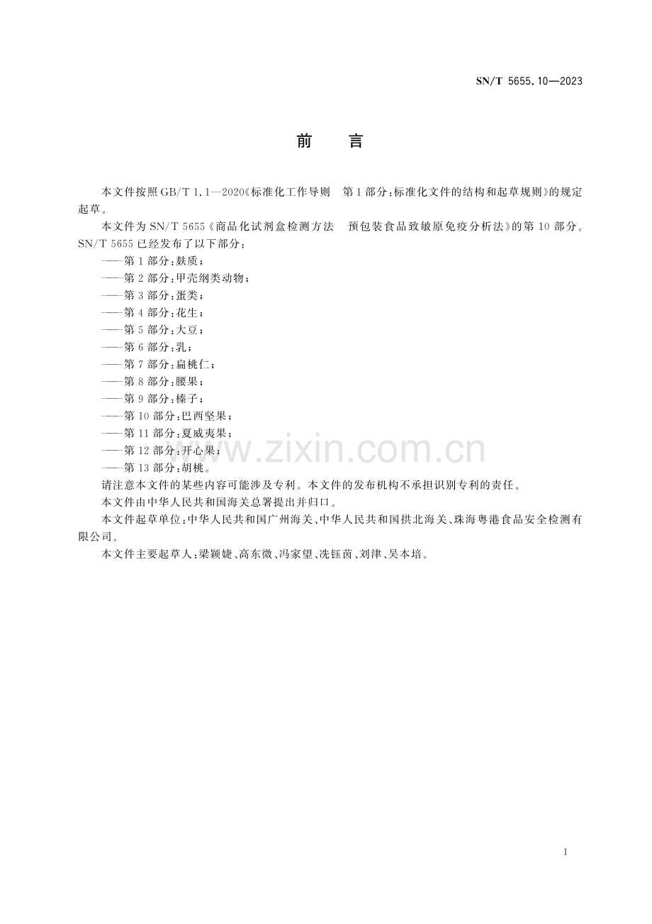 SN∕T 5655.10-2023 商品化试剂盒检测方法 预包装食品致敏原免疫分析法 第10部分：巴西坚果.pdf_第2页