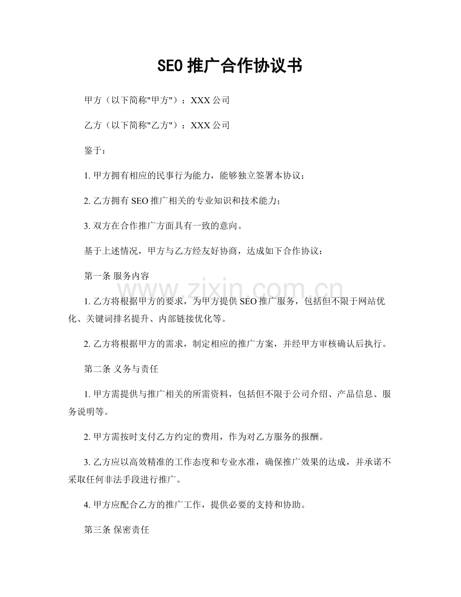 SEO推广合作协议书.docx_第1页