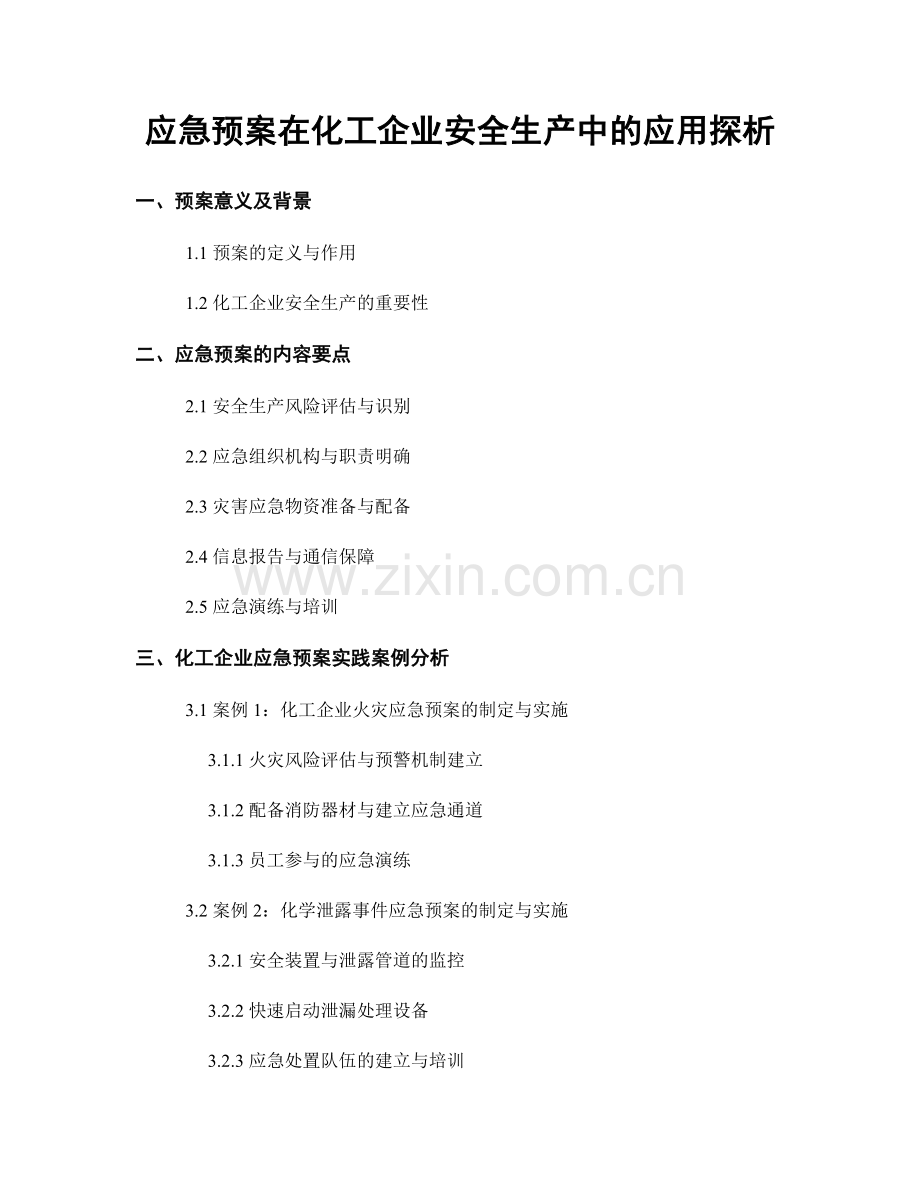 应急预案在化工企业安全生产中的应用探析.docx_第1页