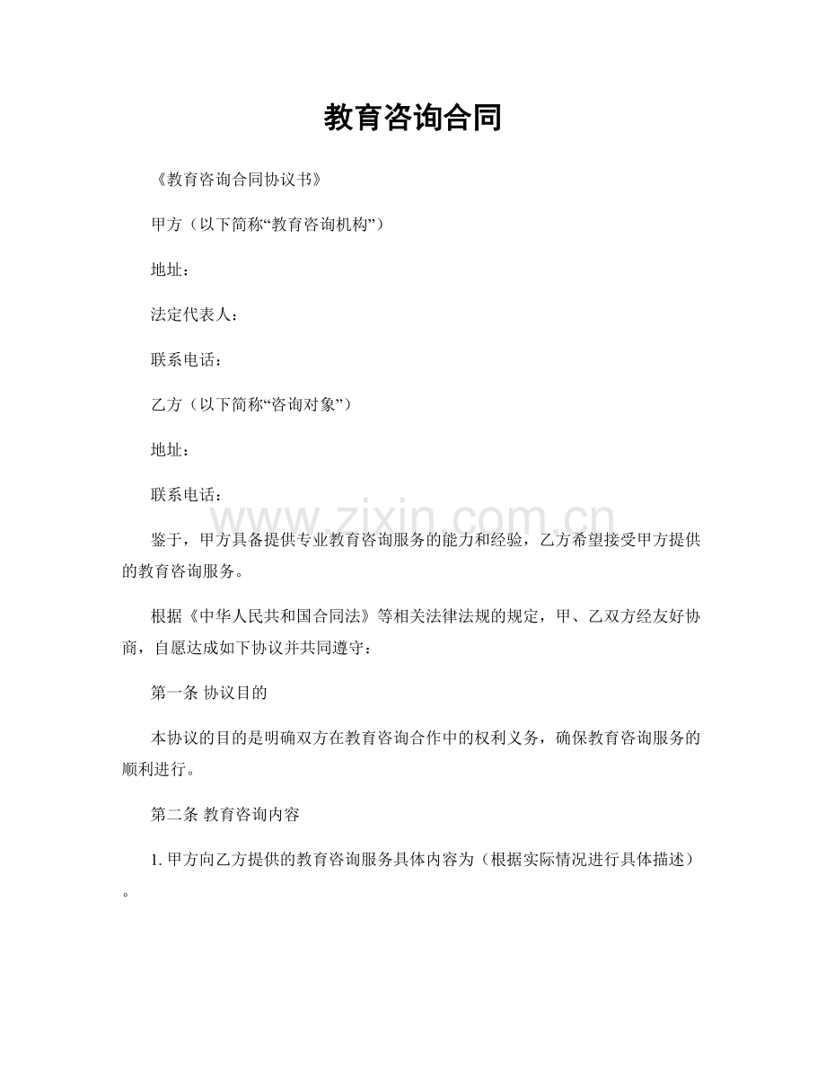 教育咨询合同.docx_第1页