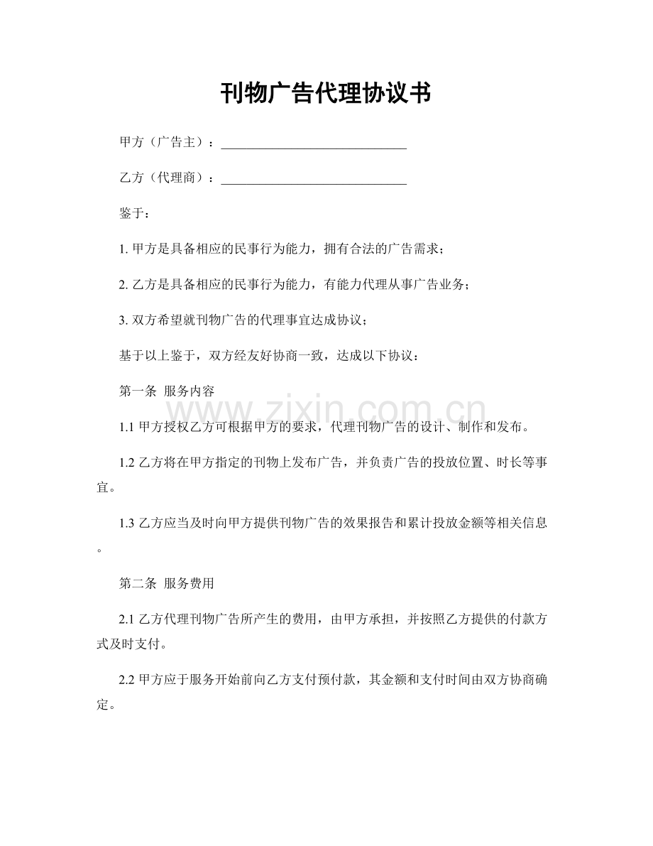 刊物广告代理协议书.docx_第1页