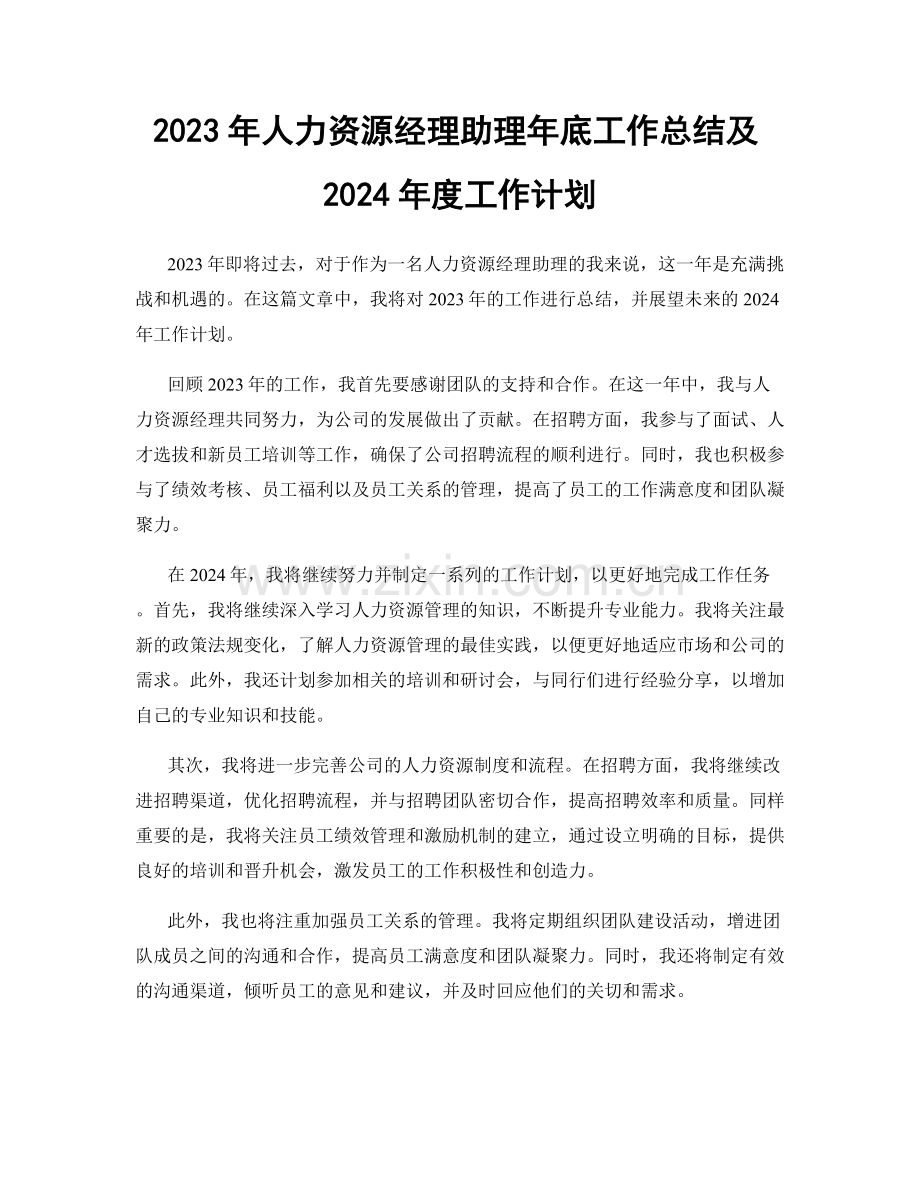 2023年人力资源经理助理年底工作总结及2024年度工作计划.docx_第1页