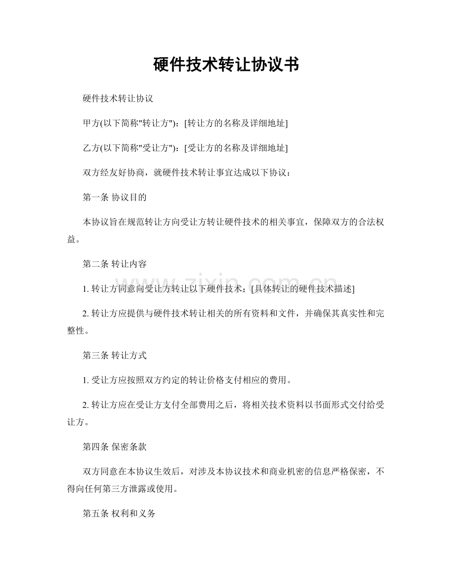 硬件技术转让协议书.docx_第1页