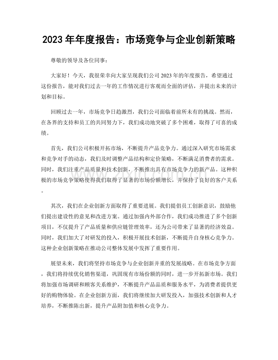 2023年年度报告：市场竞争与企业创新策略.docx_第1页