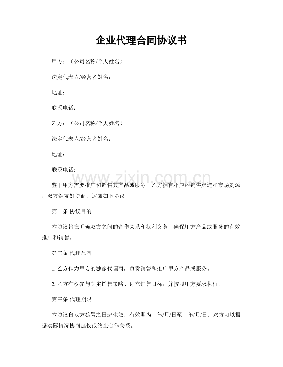 企业代理合同协议书.docx_第1页