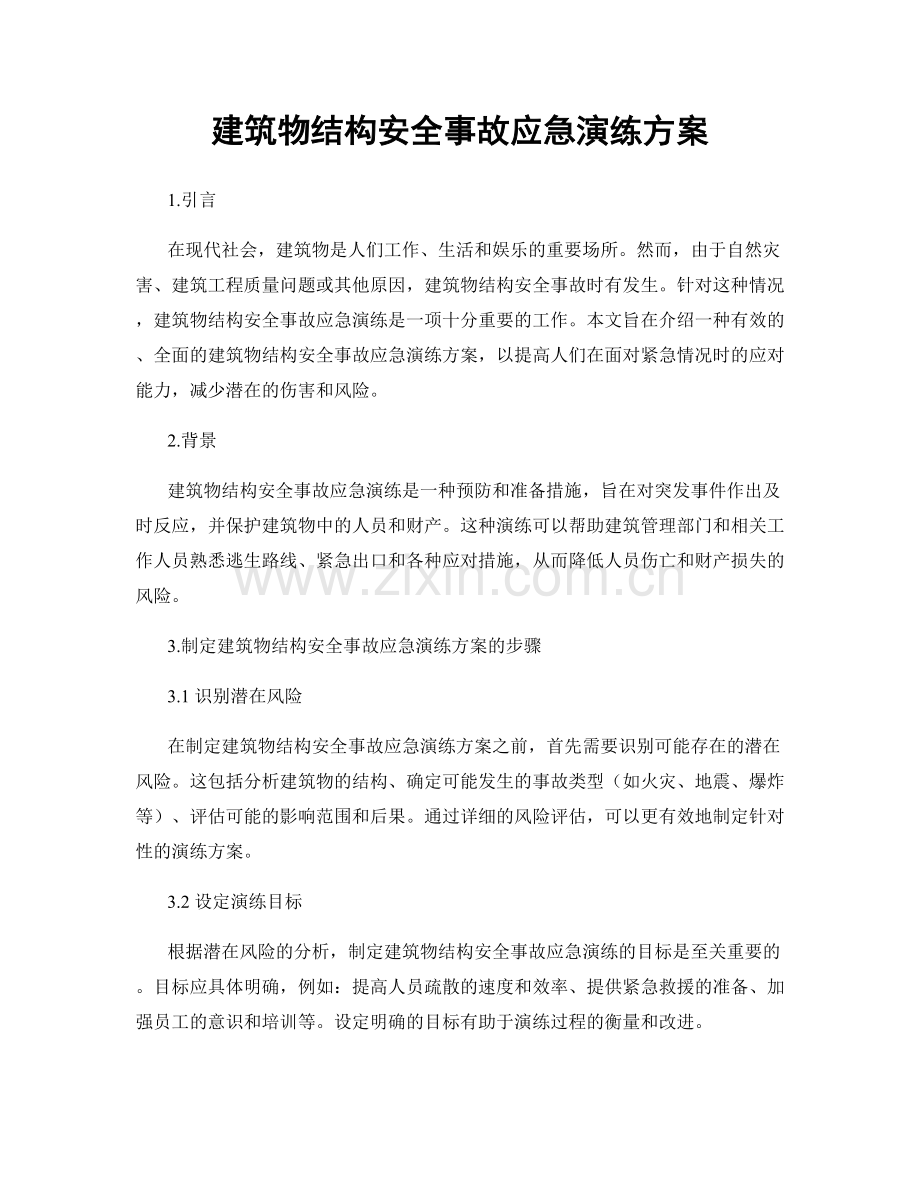 建筑物结构安全事故应急演练方案.docx_第1页