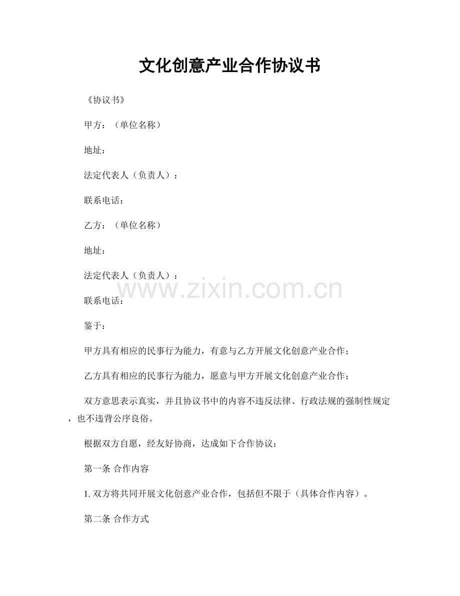 文化创意产业合作协议书.docx_第1页