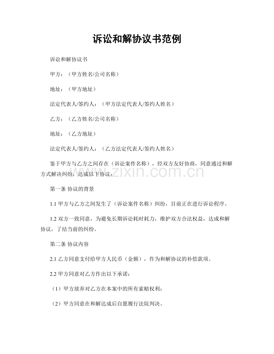 诉讼和解协议书范例.docx_第1页