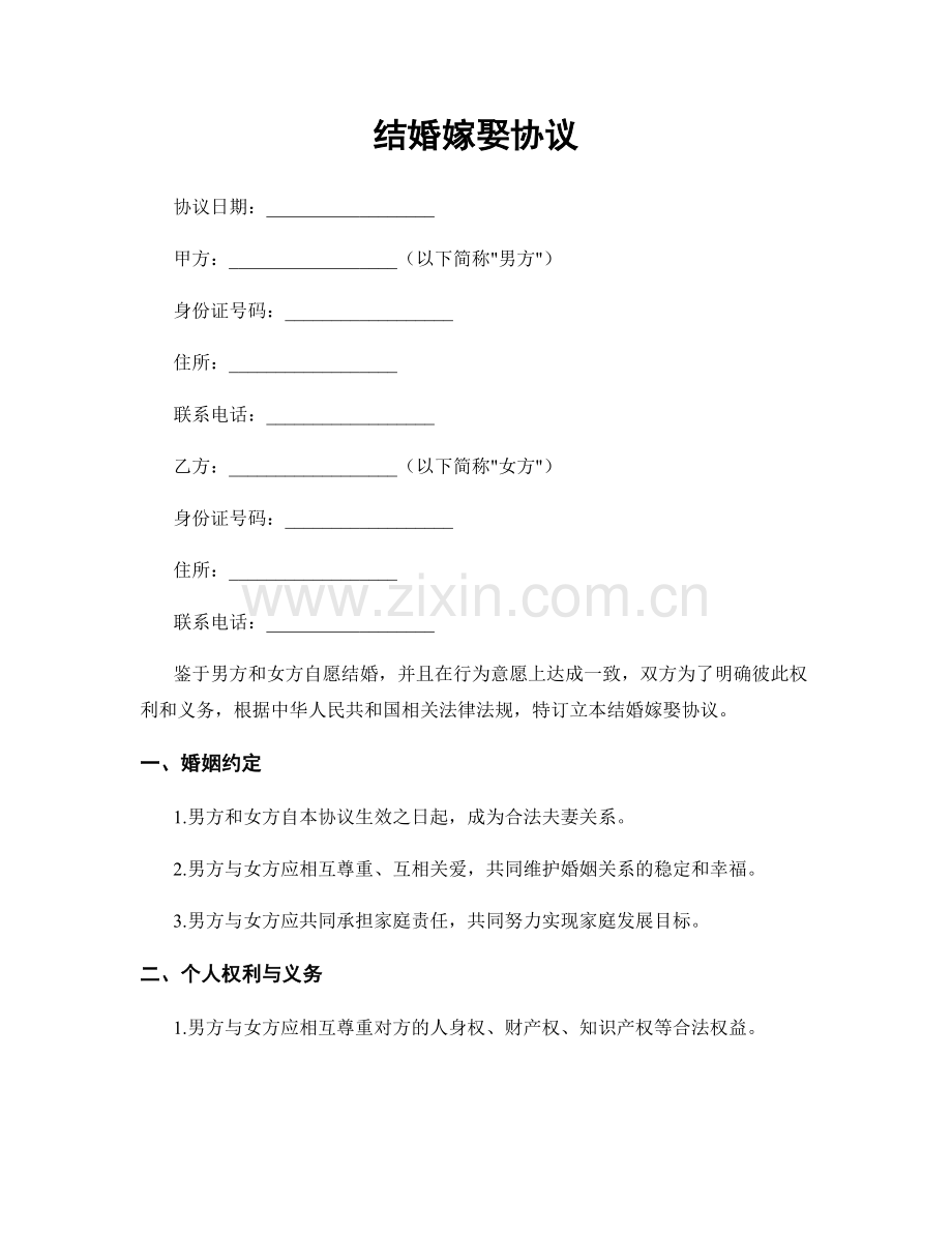 结婚嫁娶协议.docx_第1页