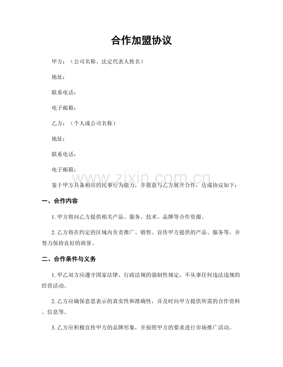 合作加盟协议.docx_第1页