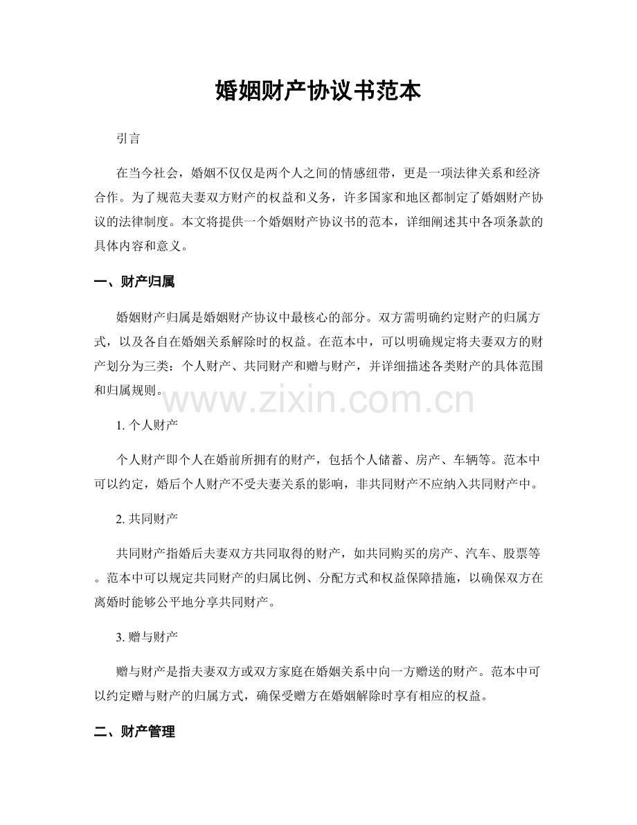 婚姻财产协议书范本.docx_第1页