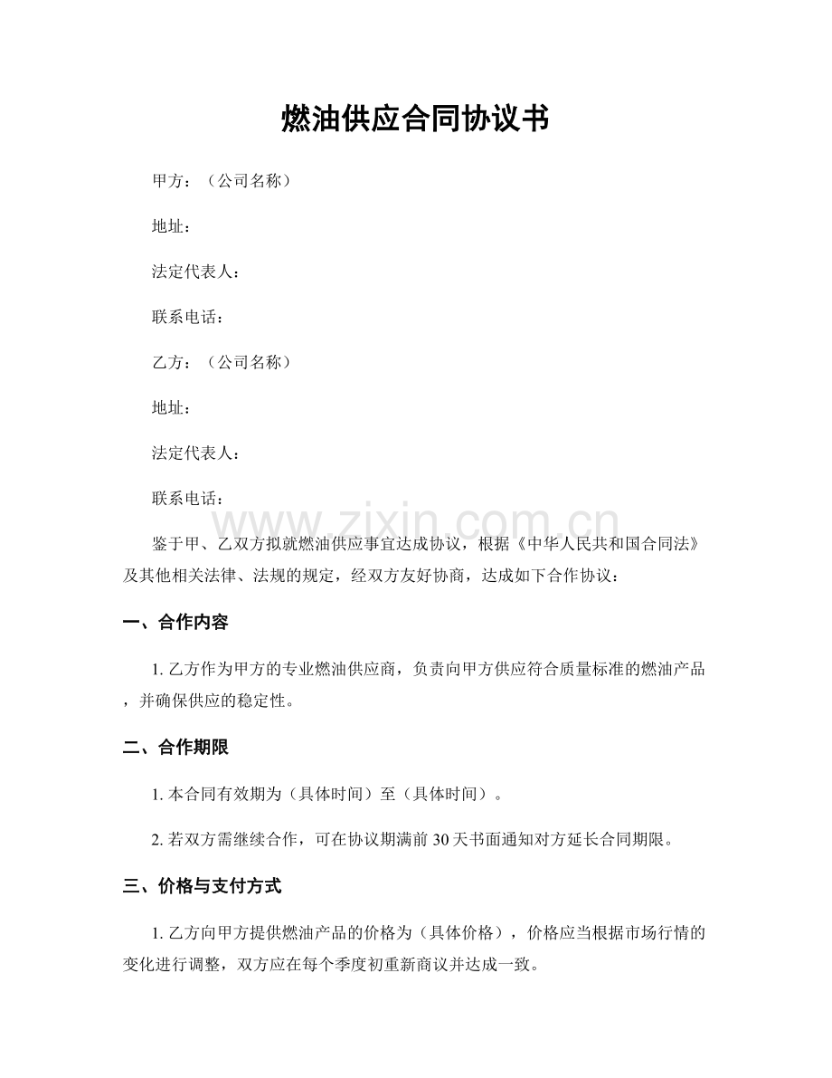 燃油供应合同协议书.docx_第1页