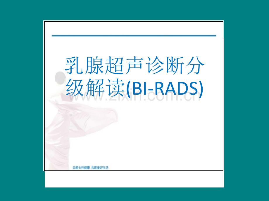 乳腺超声分级解读.ppt_第1页