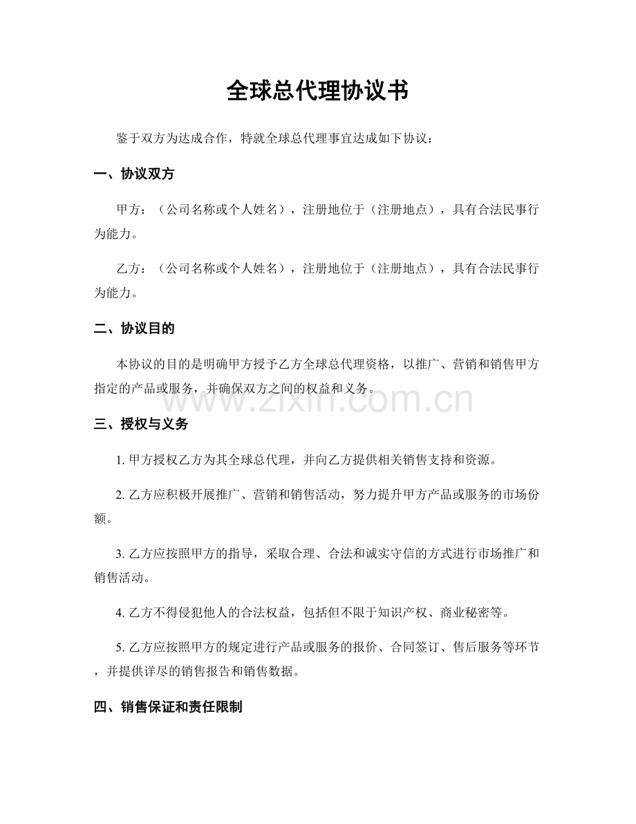 全球总代理协议书.docx_第1页