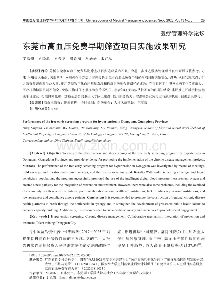 东莞市高血压免费早期筛查项目实施效果研究.pdf_第1页