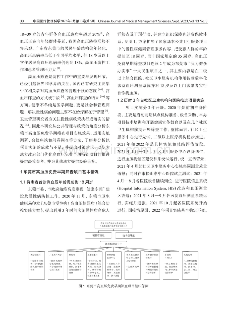 东莞市高血压免费早期筛查项目实施效果研究.pdf_第2页