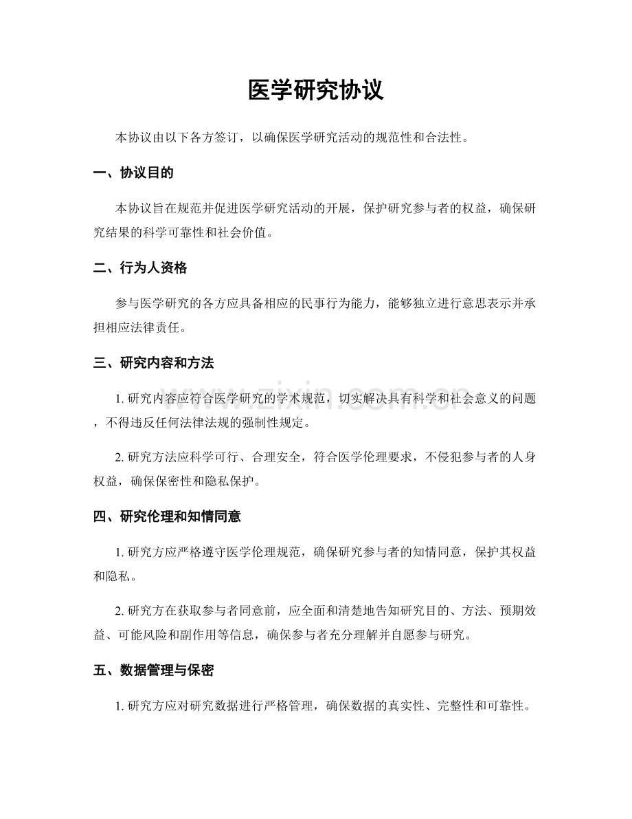 医学研究协议.docx_第1页