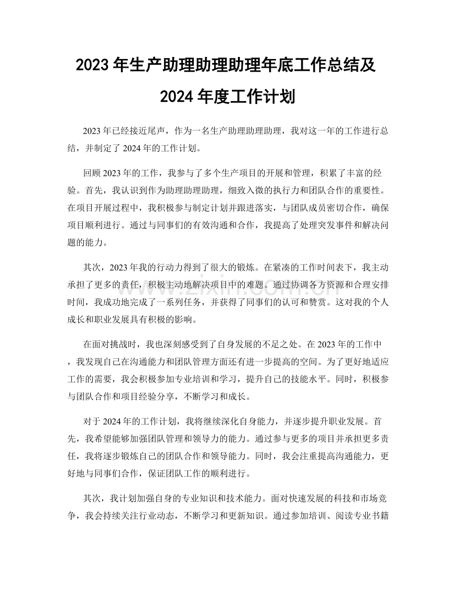 2023年生产助理助理助理年底工作总结及2024年度工作计划.docx_第1页