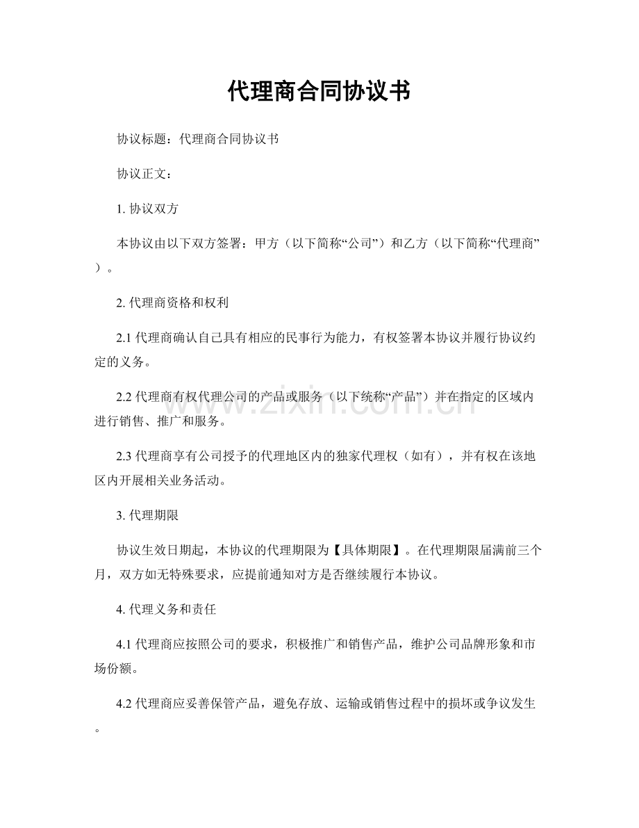 代理商合同协议书.docx_第1页