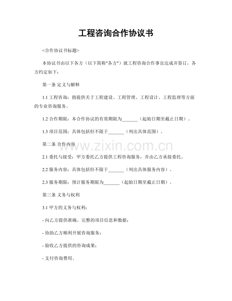 工程咨询合作协议书.docx_第1页