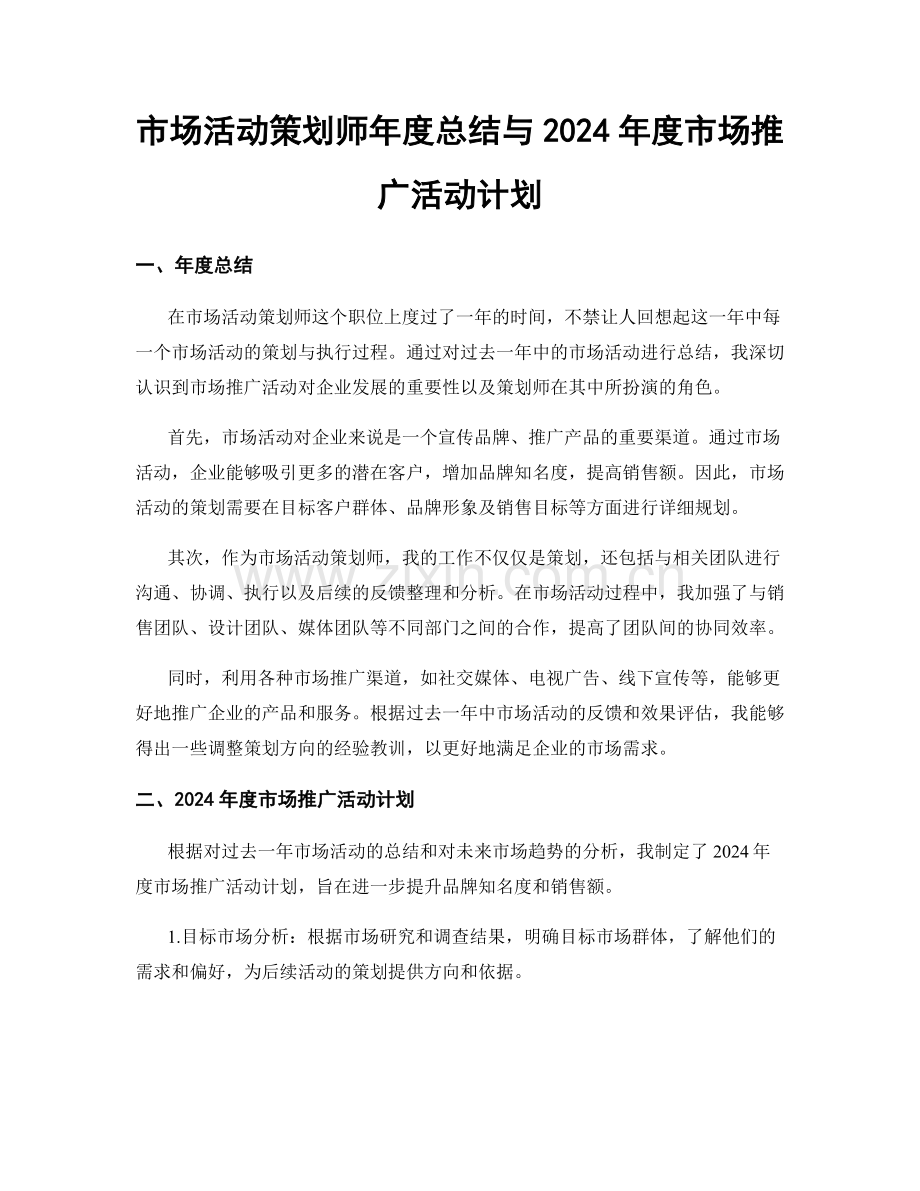 市场活动策划师年度总结与2024年度市场推广活动计划.docx_第1页