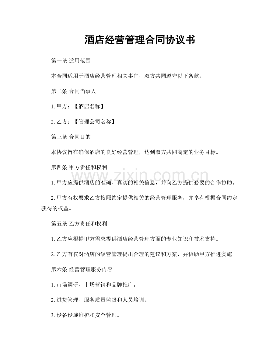 酒店经营管理合同协议书.docx_第1页