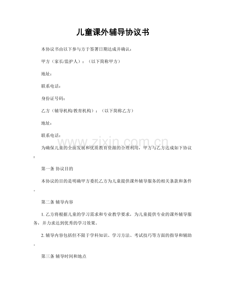 儿童课外辅导协议书.docx_第1页