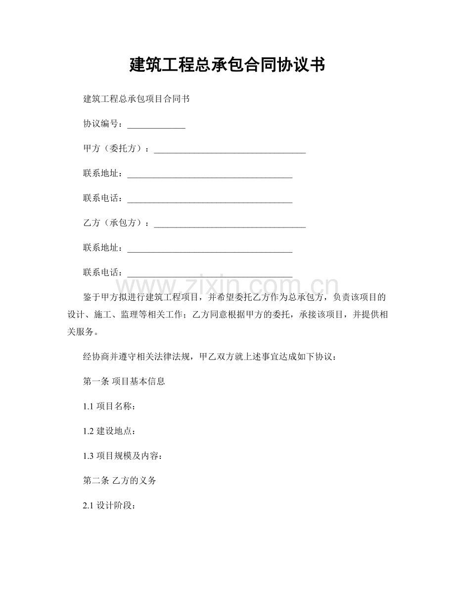 建筑工程总承包合同协议书.docx_第1页