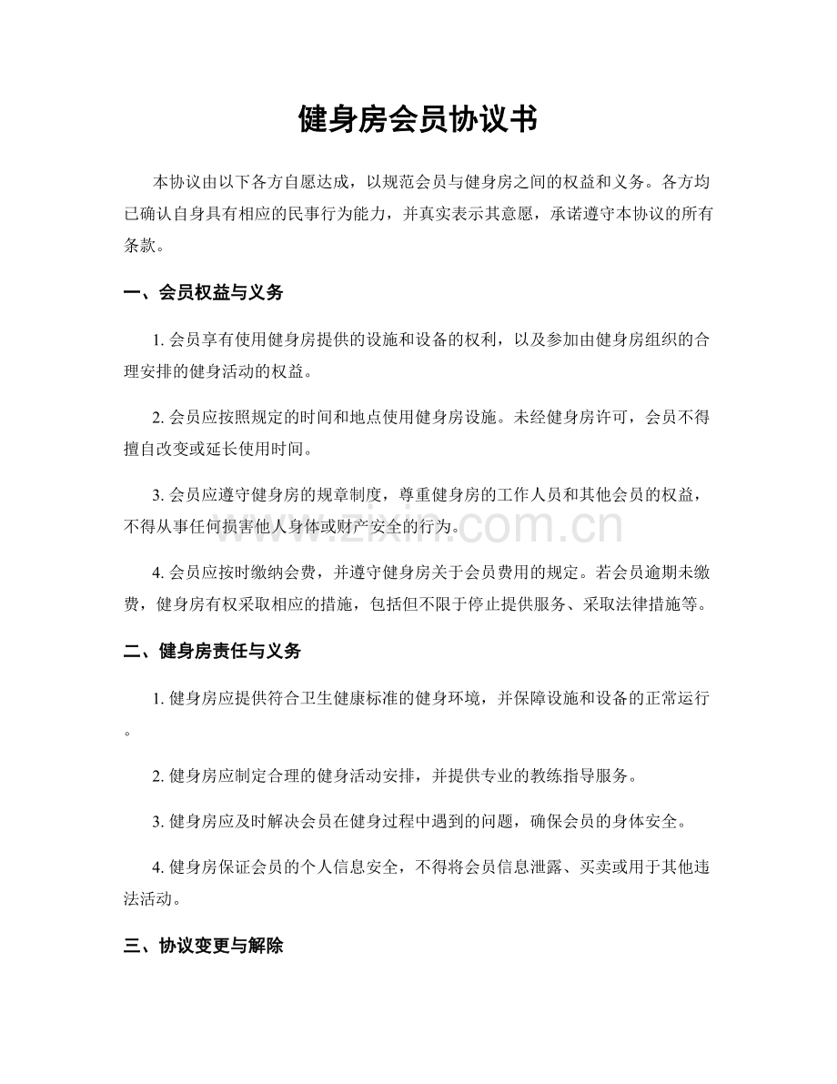 健身房会员协议书.docx_第1页