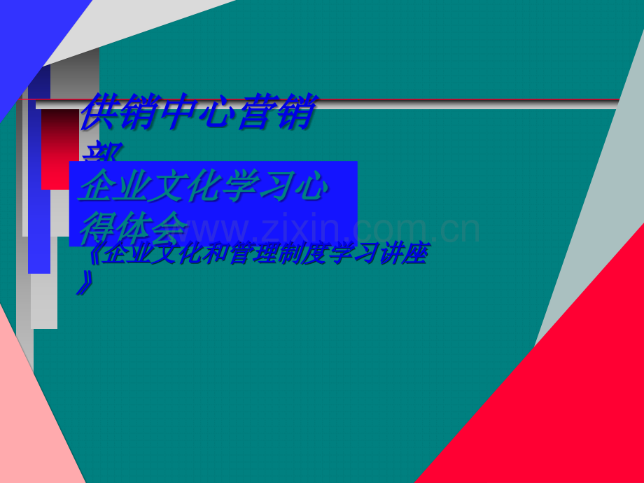 企业文化ppt.ppt_第1页