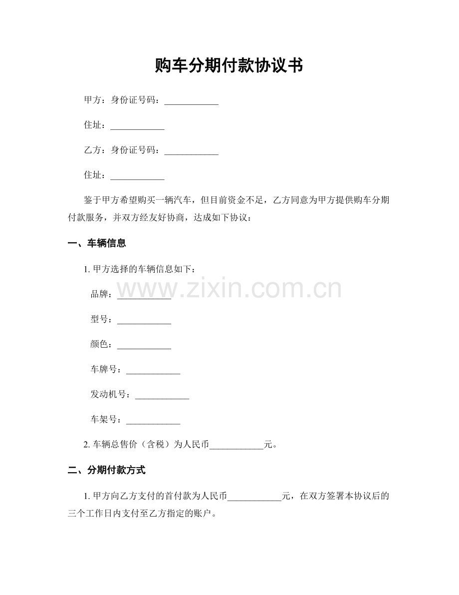 购车分期付款协议书.docx_第1页