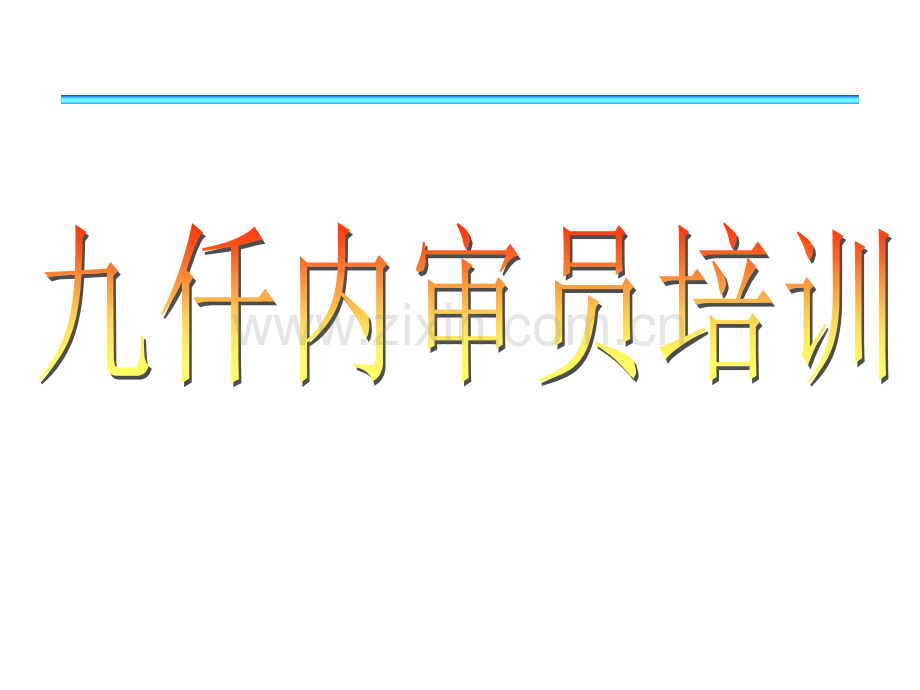 九仟培训X-.ppt_第1页