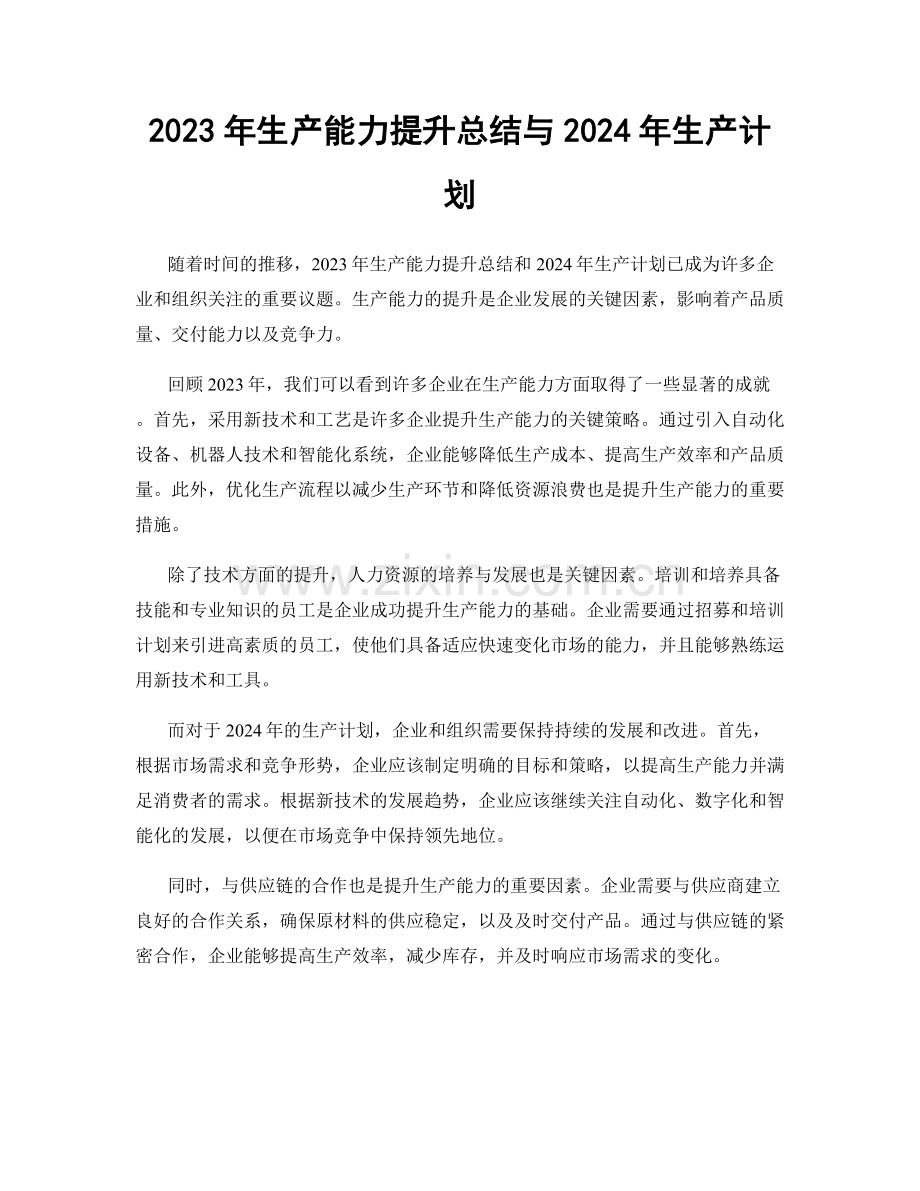 2023年生产能力提升总结与2024年生产计划.docx_第1页