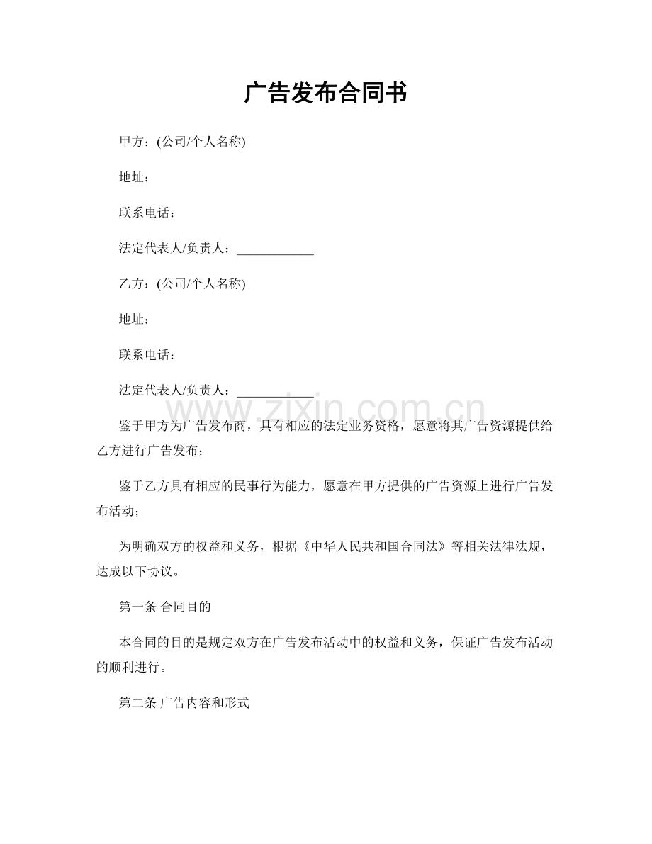 广告发布合同书.docx_第1页