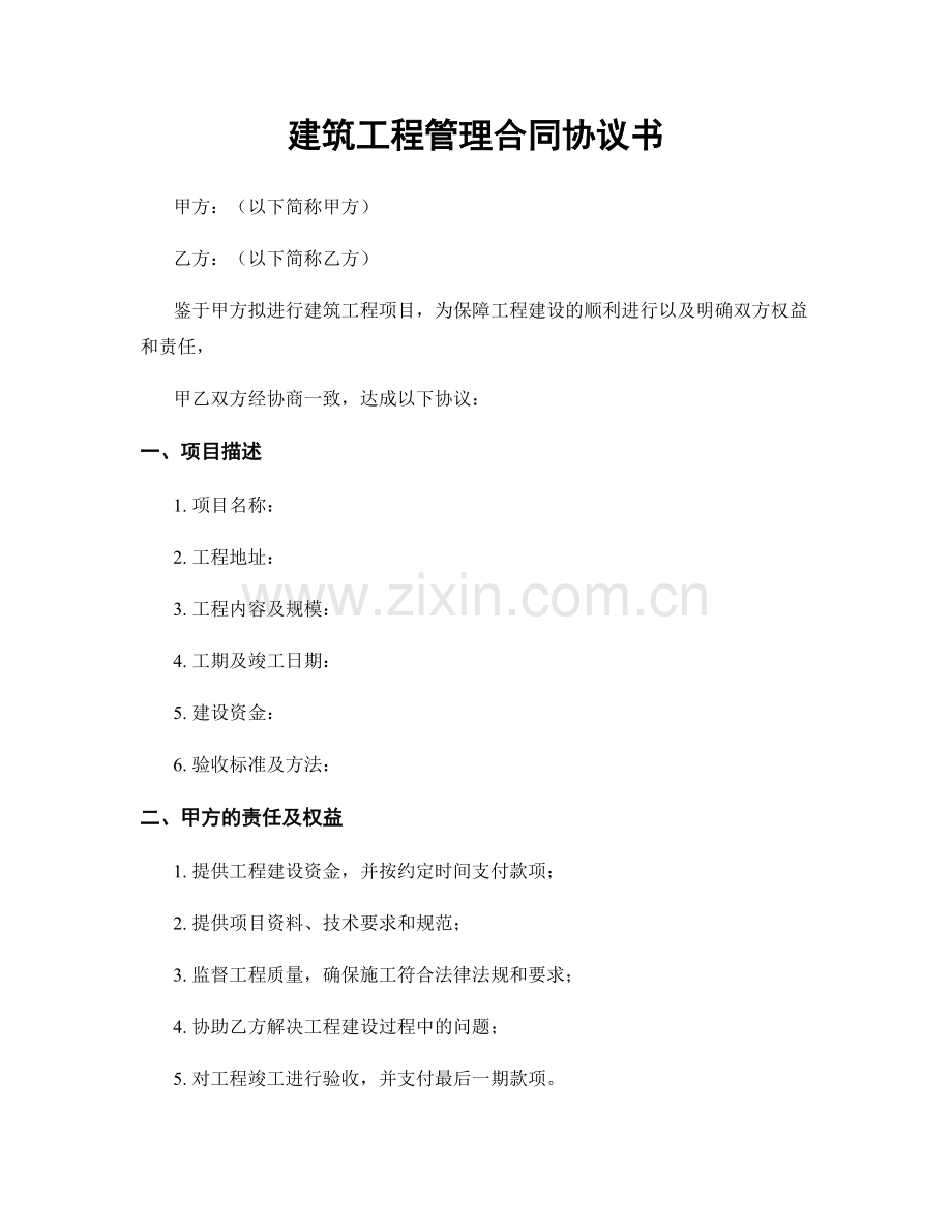 建筑工程管理合同协议书.docx_第1页