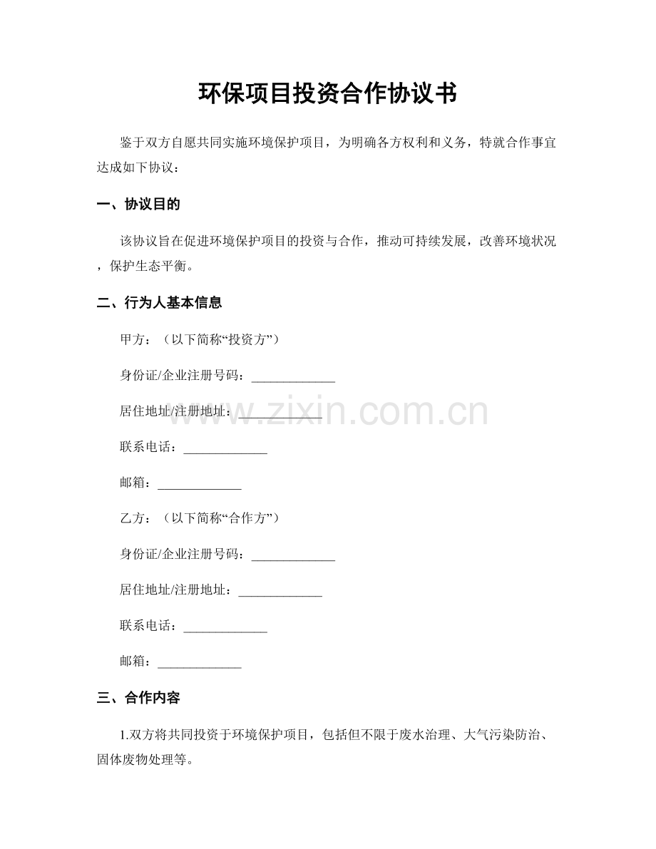 环保项目投资合作协议书.docx_第1页