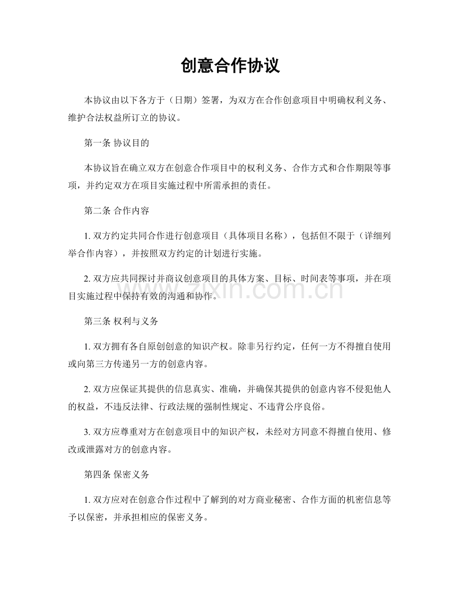 创意合作协议.docx_第1页