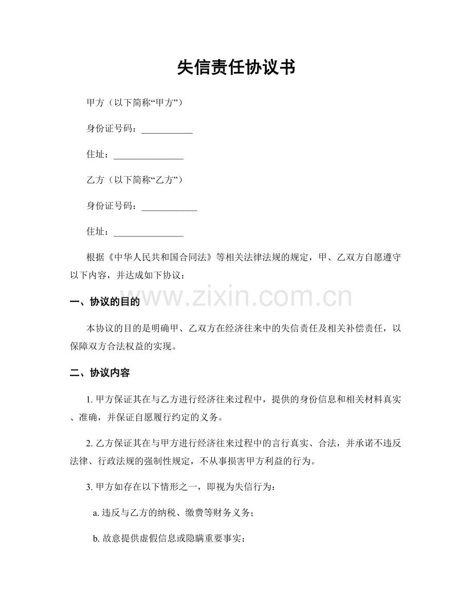 失信责任协议书.docx_第1页