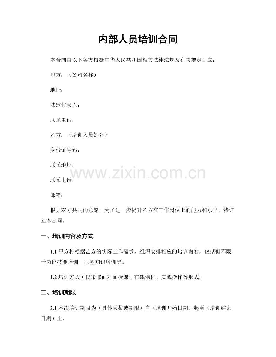 内部人员培训合同.docx_第1页