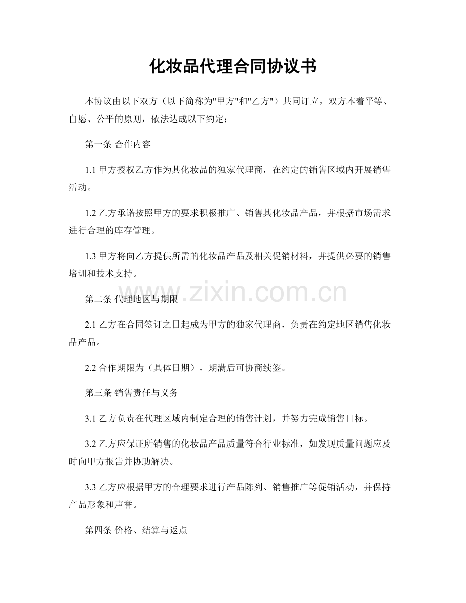 化妆品代理合同协议书.docx_第1页