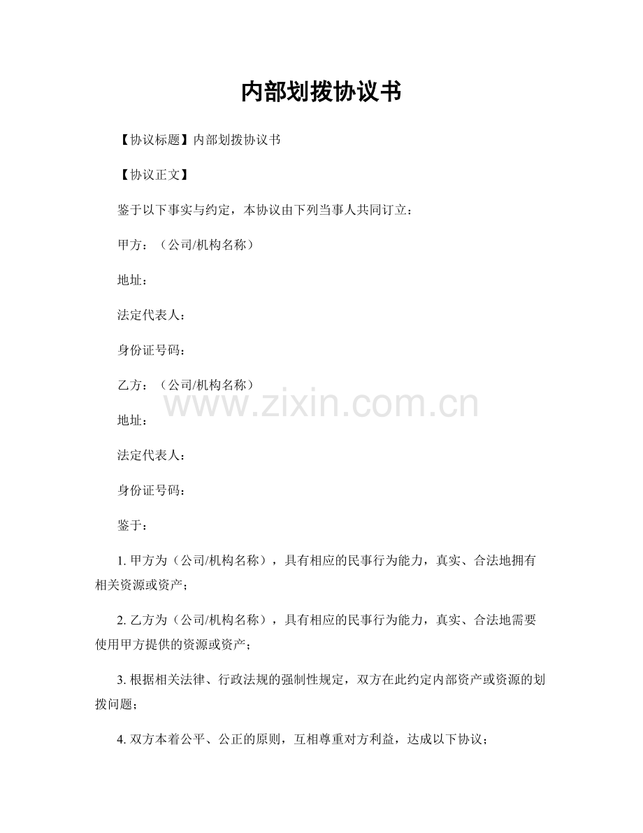 内部划拨协议书.docx_第1页