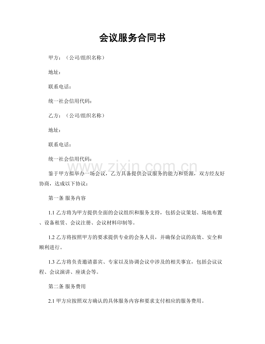 会议服务合同书.docx_第1页