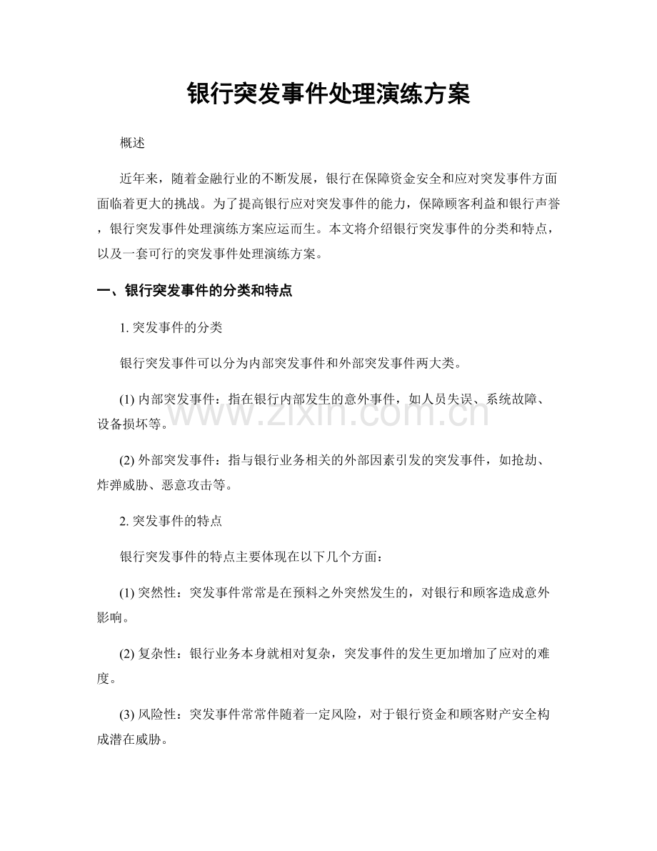 银行突发事件处理演练方案.docx_第1页