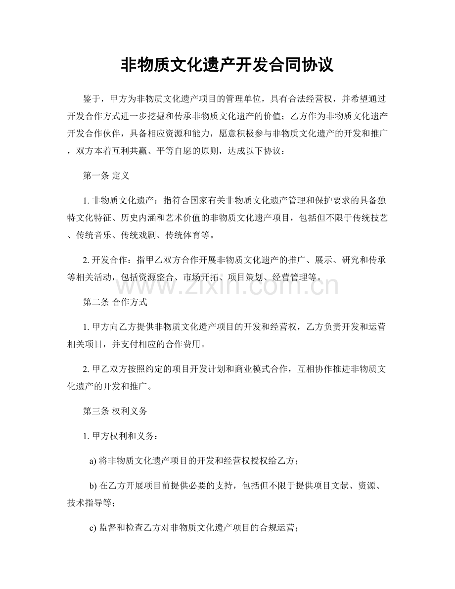 非物质文化遗产开发合同协议.docx_第1页