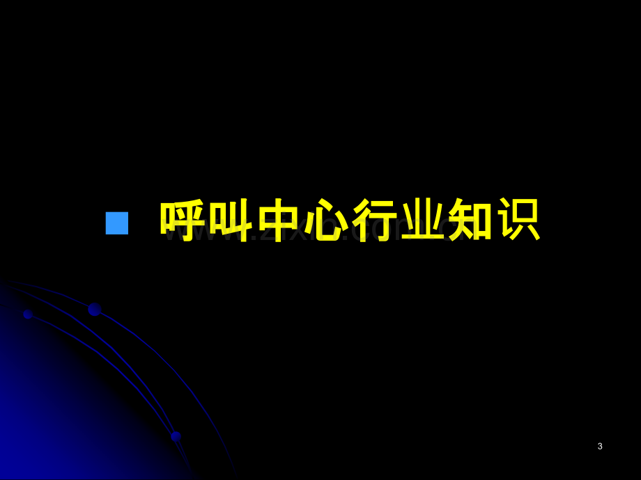 呼叫中心CSR入职培训-.ppt_第3页