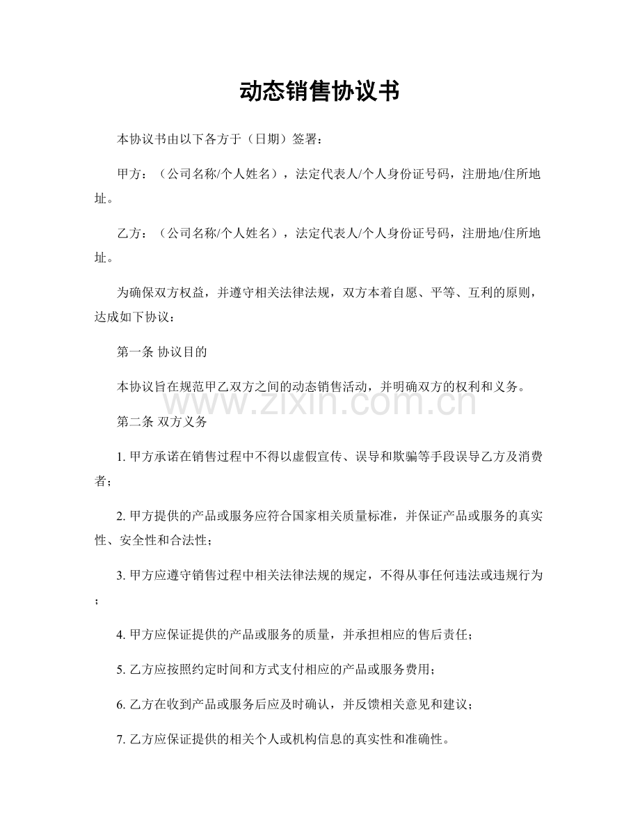 动态销售协议书.docx_第1页