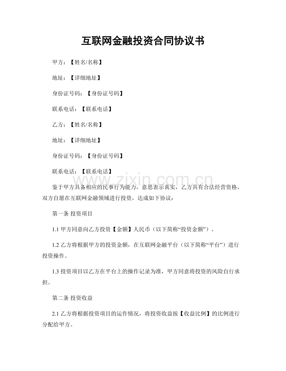 互联网金融投资合同协议书.docx_第1页