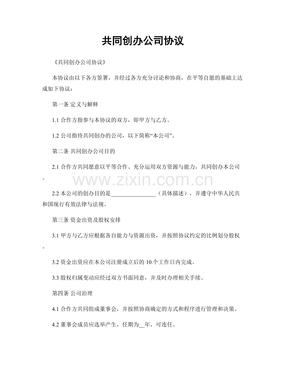 共同创办公司协议.docx_第1页