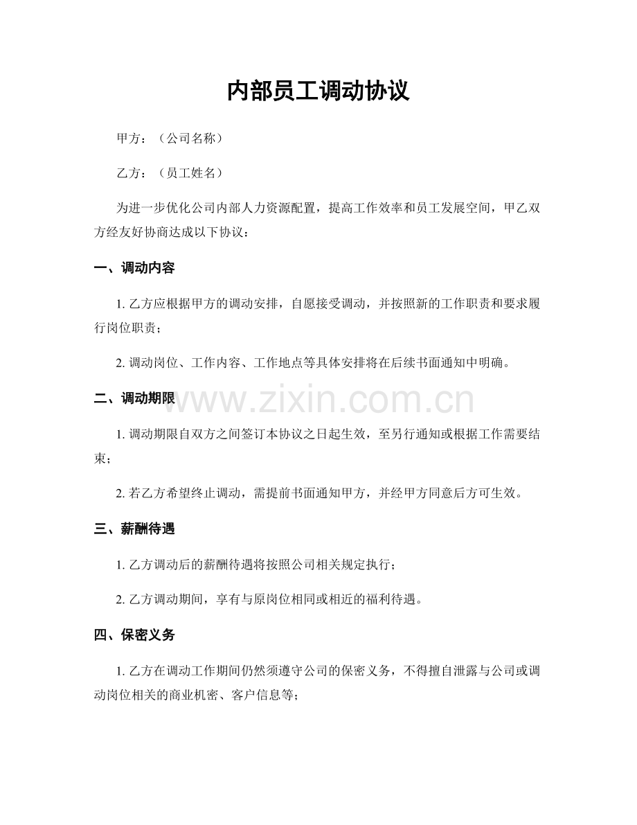 内部员工调动协议.docx_第1页