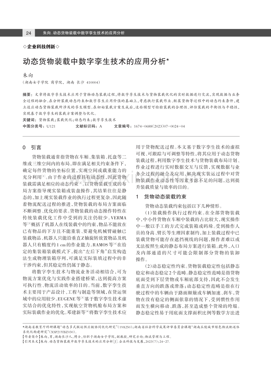 动态货物装载中数字孪生技术的应用分析.pdf_第1页